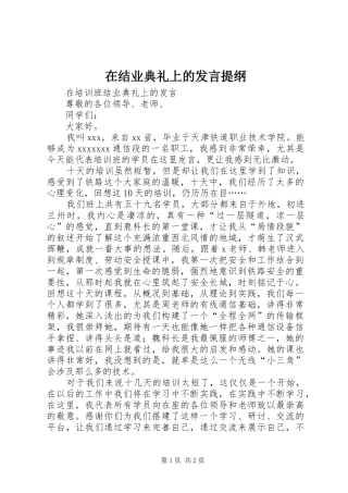 在结业典礼上的发言提纲范文