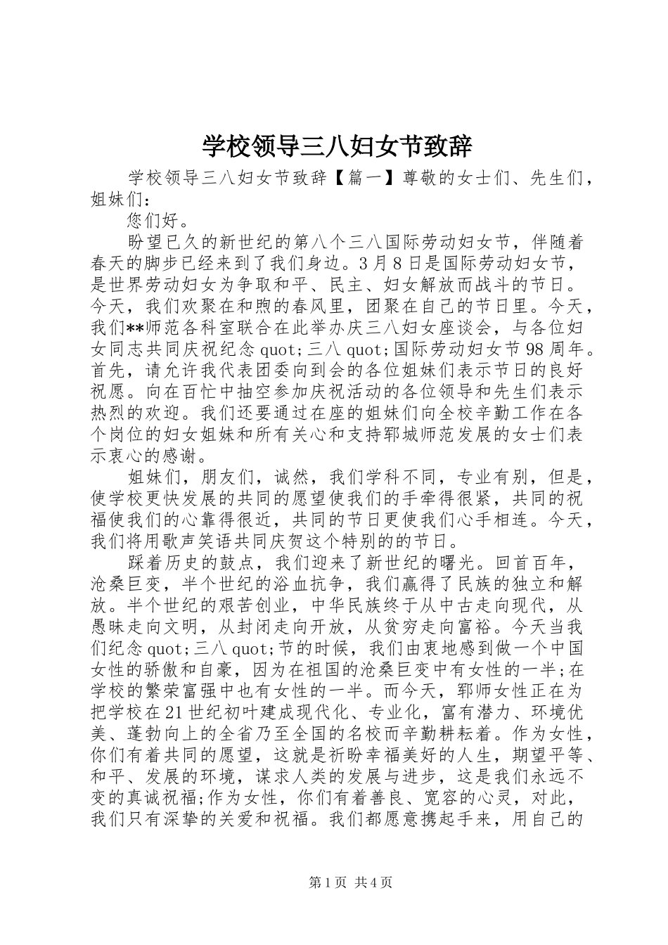 学校领导三八妇女节演讲致辞_第1页