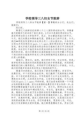 学校领导三八妇女节演讲致辞