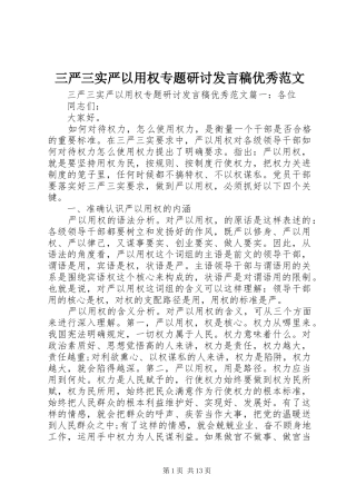 三严三实严以用权专题研讨发言优秀范文