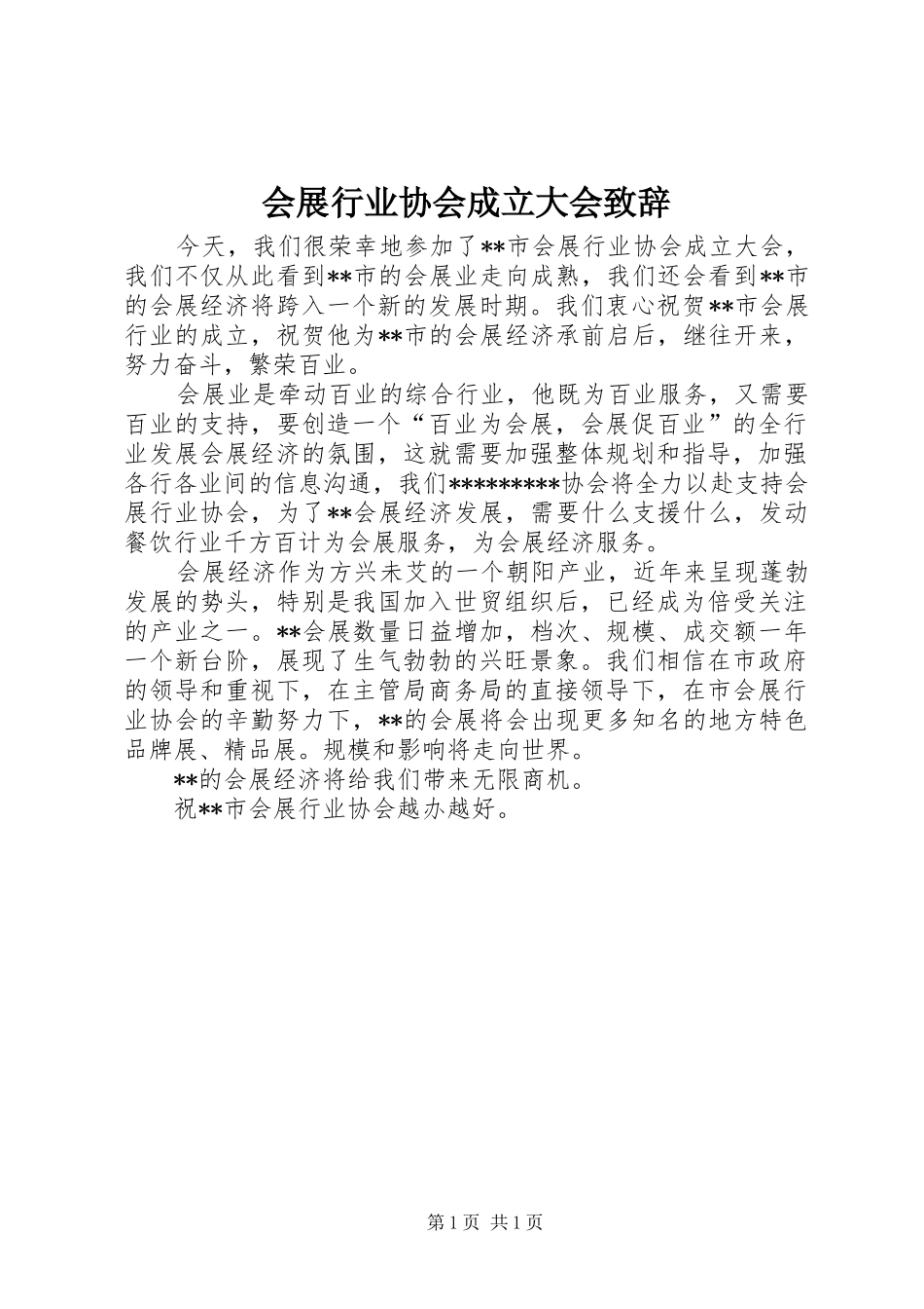 会展行业协会成立大会致辞演讲(5)_第1页