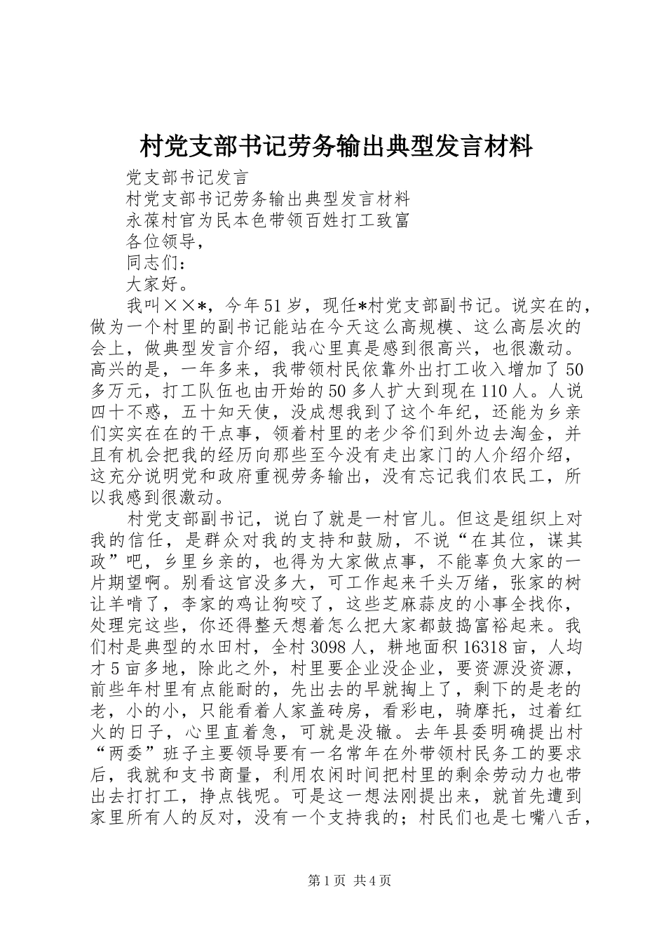 村党支部书记劳务输出典型发言致辞_第1页