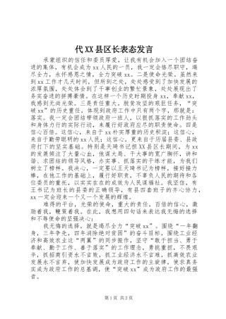 代XX县区长表态发言稿