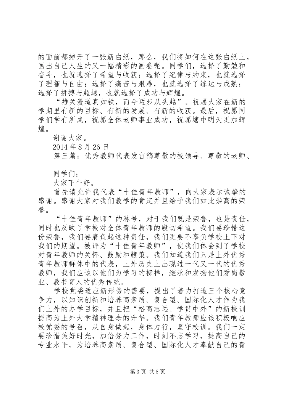 优秀教师代表会议发言_1_第3页