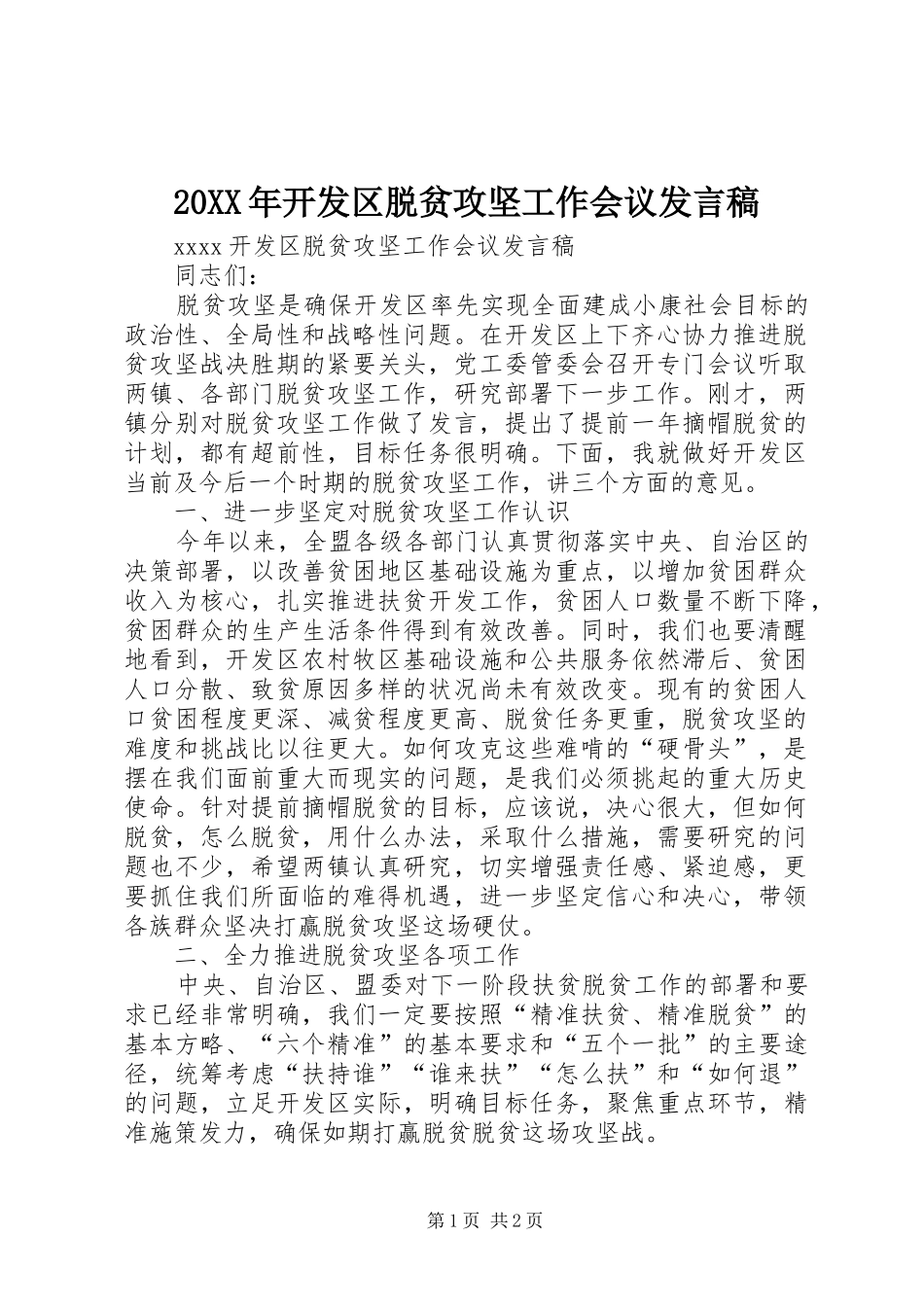 20XX年开发区脱贫攻坚工作会议发言_第1页