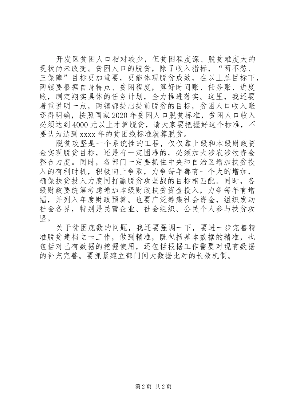 20XX年开发区脱贫攻坚工作会议发言_第2页