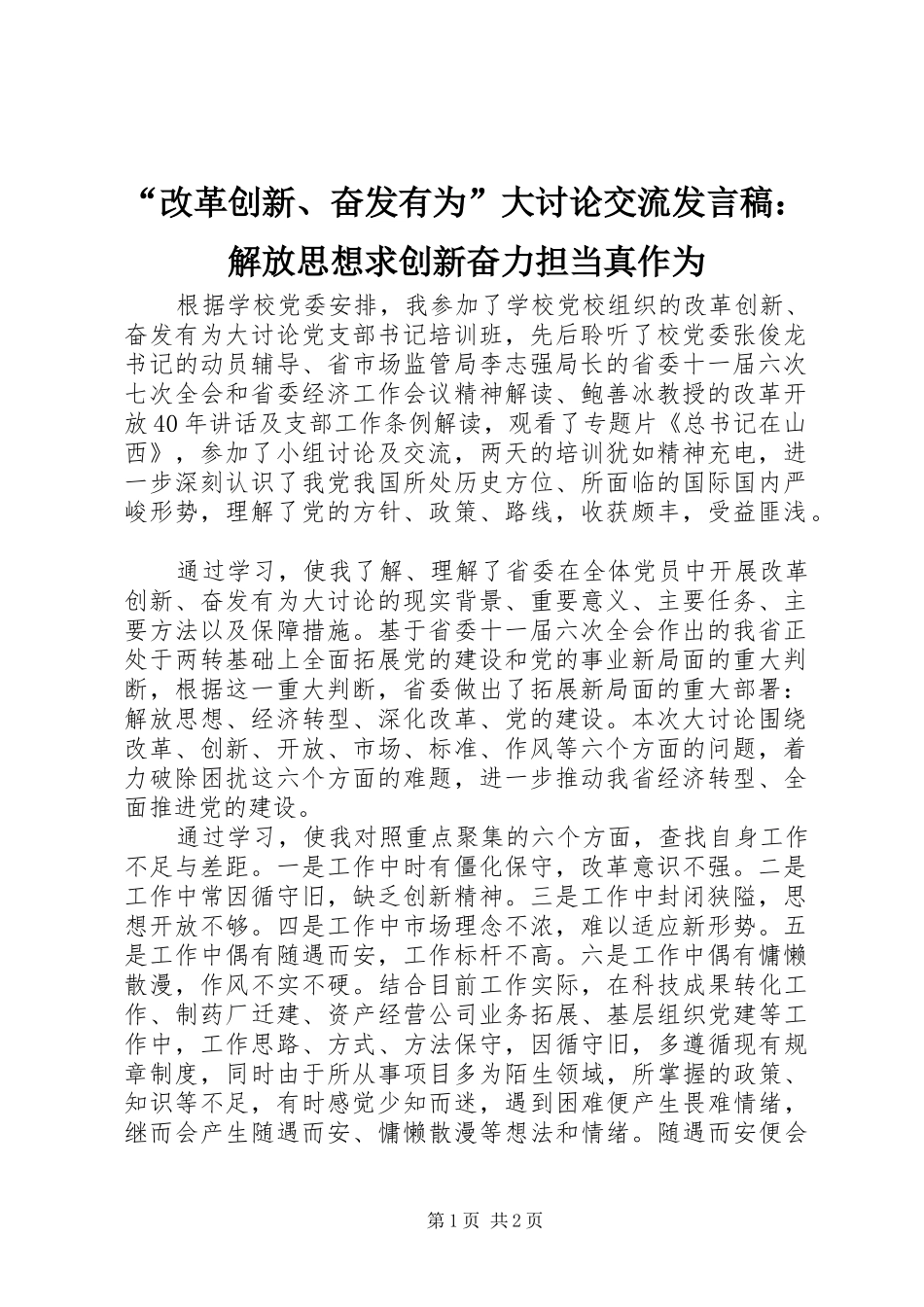 “改革创新、奋发有为”大讨论交流发言：解放思想求创新奋力担当真作为_第1页