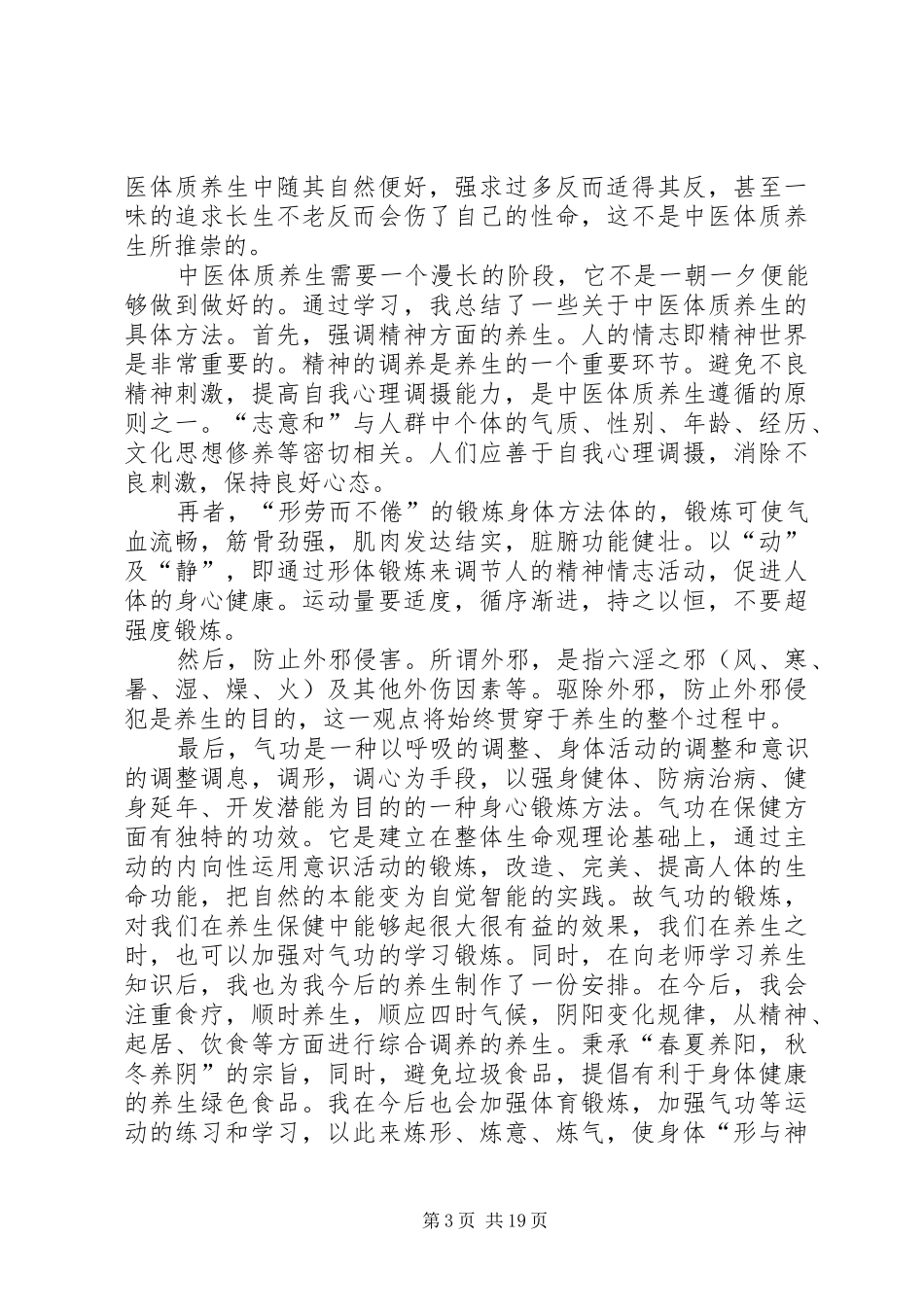 中医养生主持稿范文,经验之谈,成品_第3页