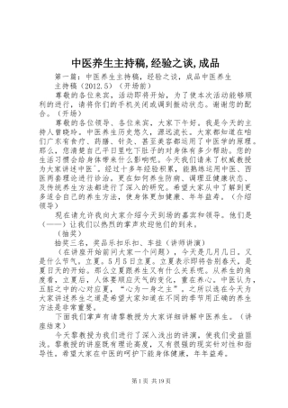 中医养生主持稿范文,经验之谈,成品