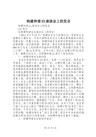 构建和谐XX座谈会上的发言稿