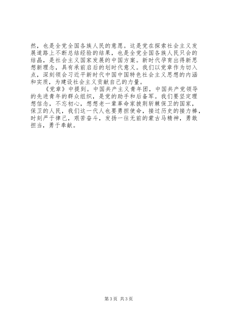 学习《党章》《条例》《准则》研讨发言材料提纲_第3页