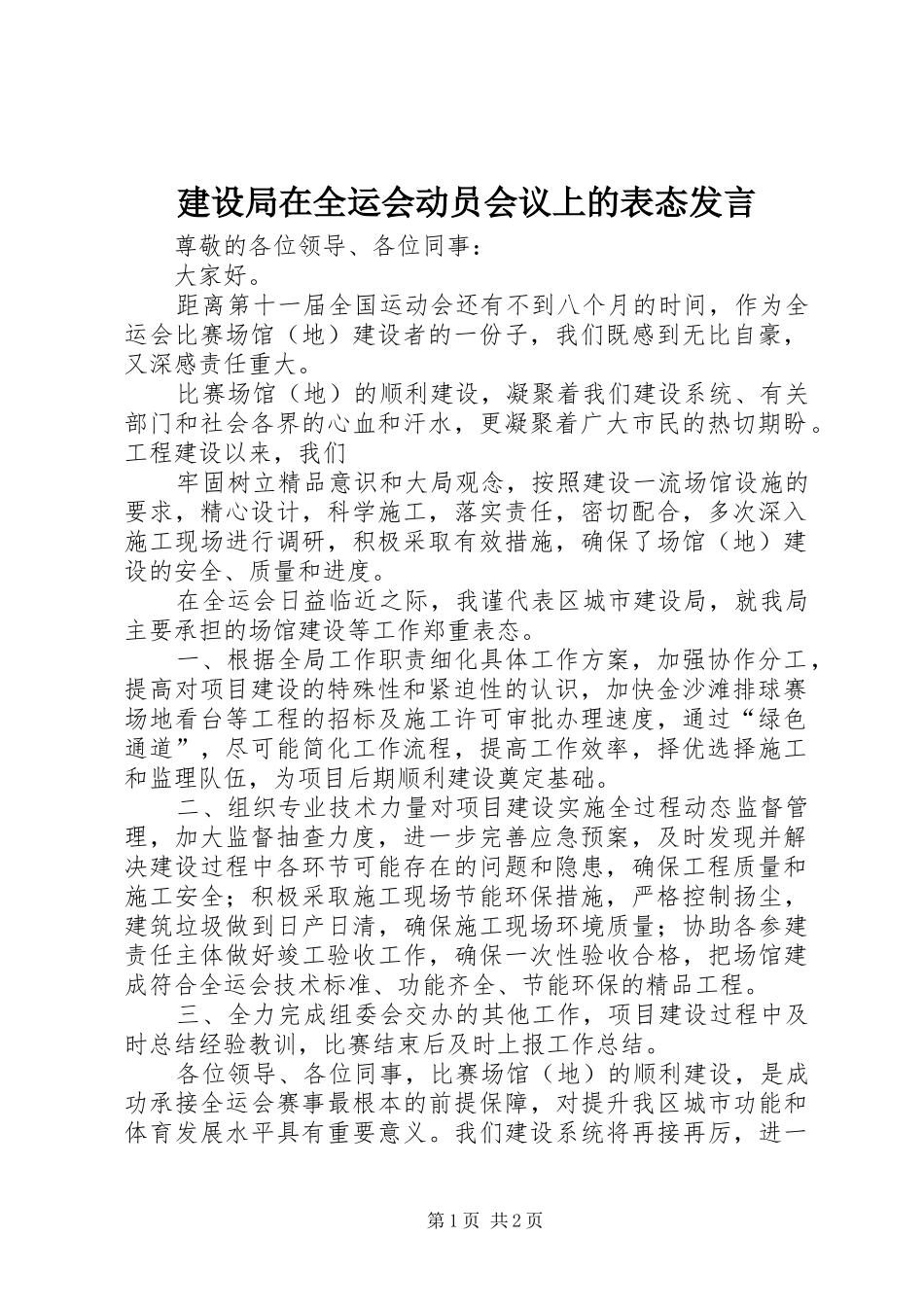 建设局在全运会动员会议上的表态发言稿_第1页