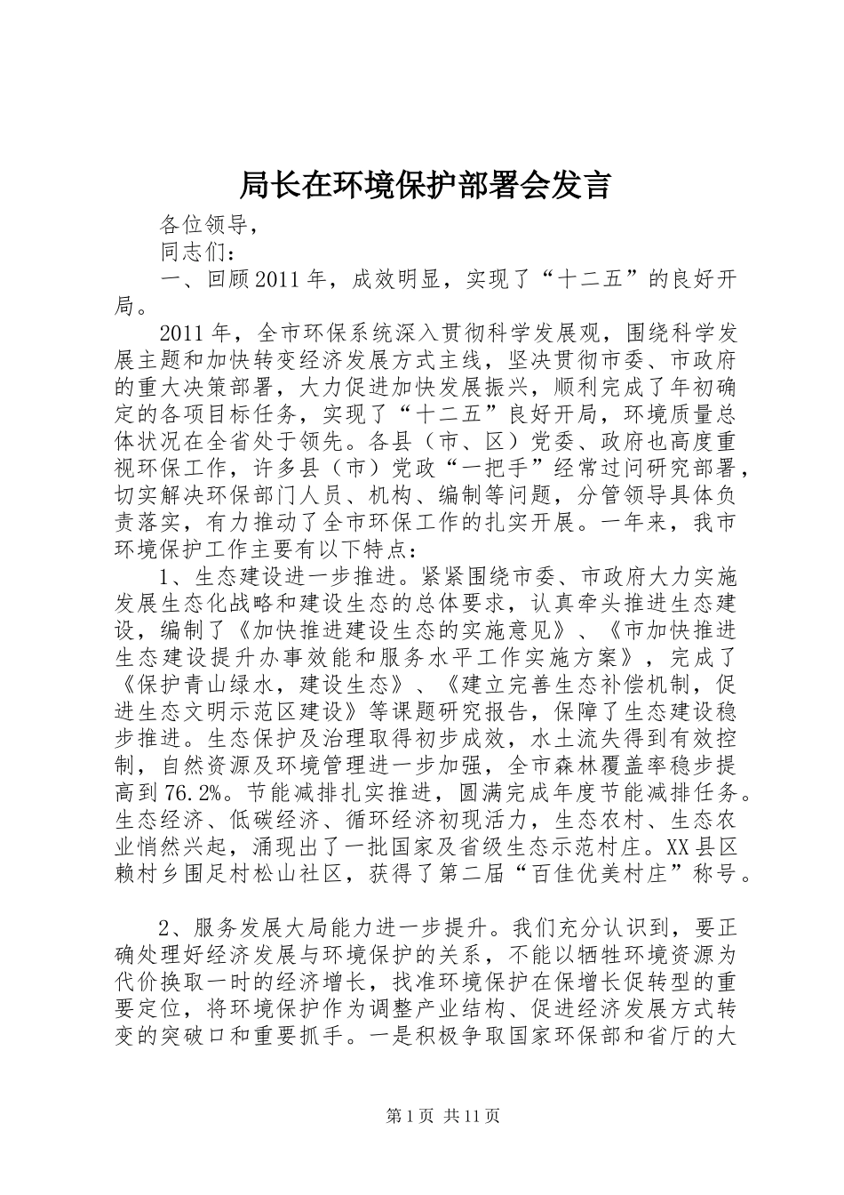 局长在环境保护部署会发言稿_第1页