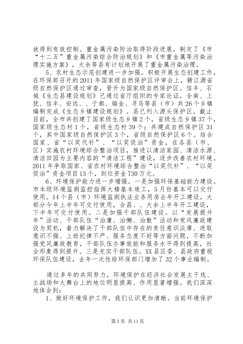 局长在环境保护部署会发言稿_第3页