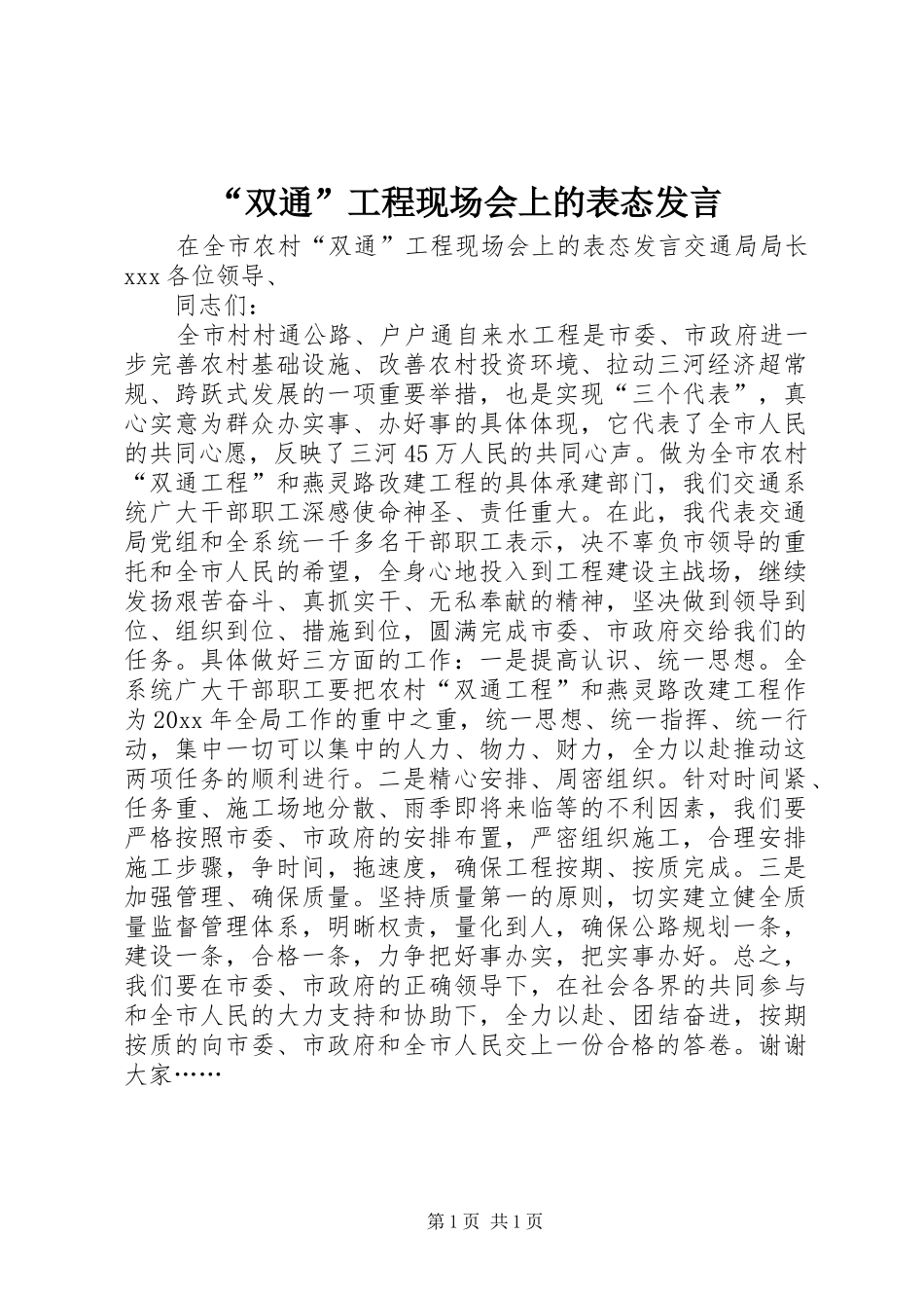 “双通”工程现场会上的表态发言稿_第1页
