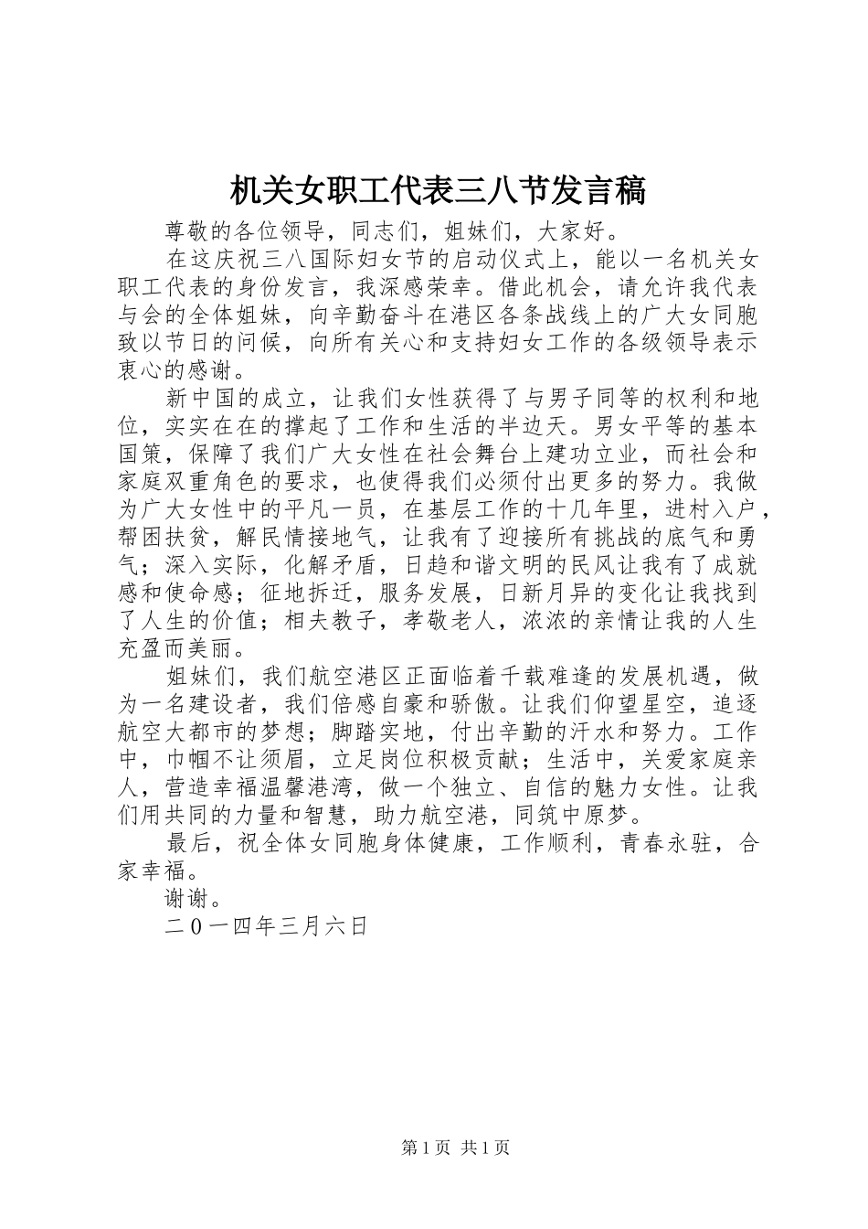 机关女职工代表三八节发言_第1页