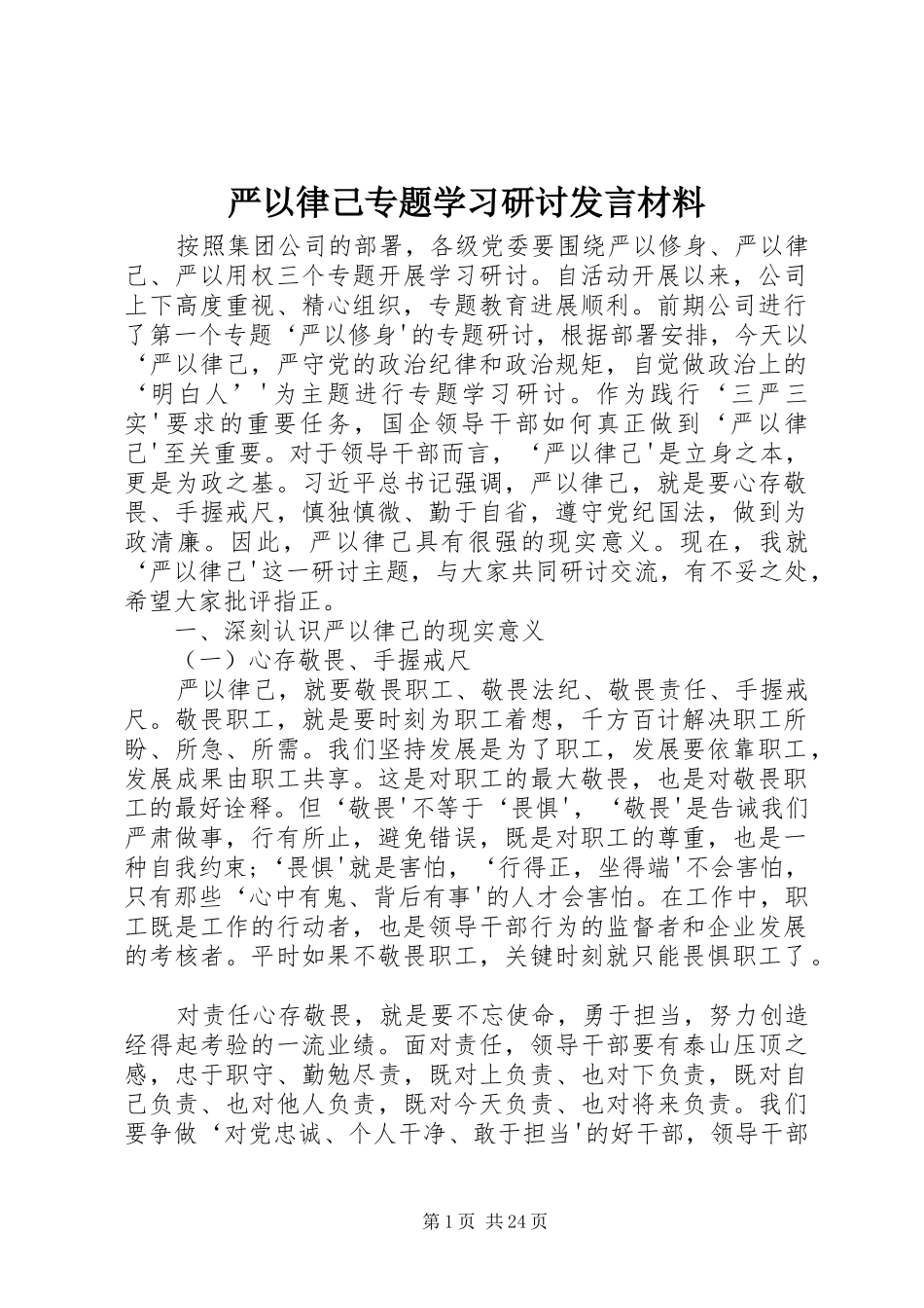 严以律己专题学习研讨发言材料提纲_第1页