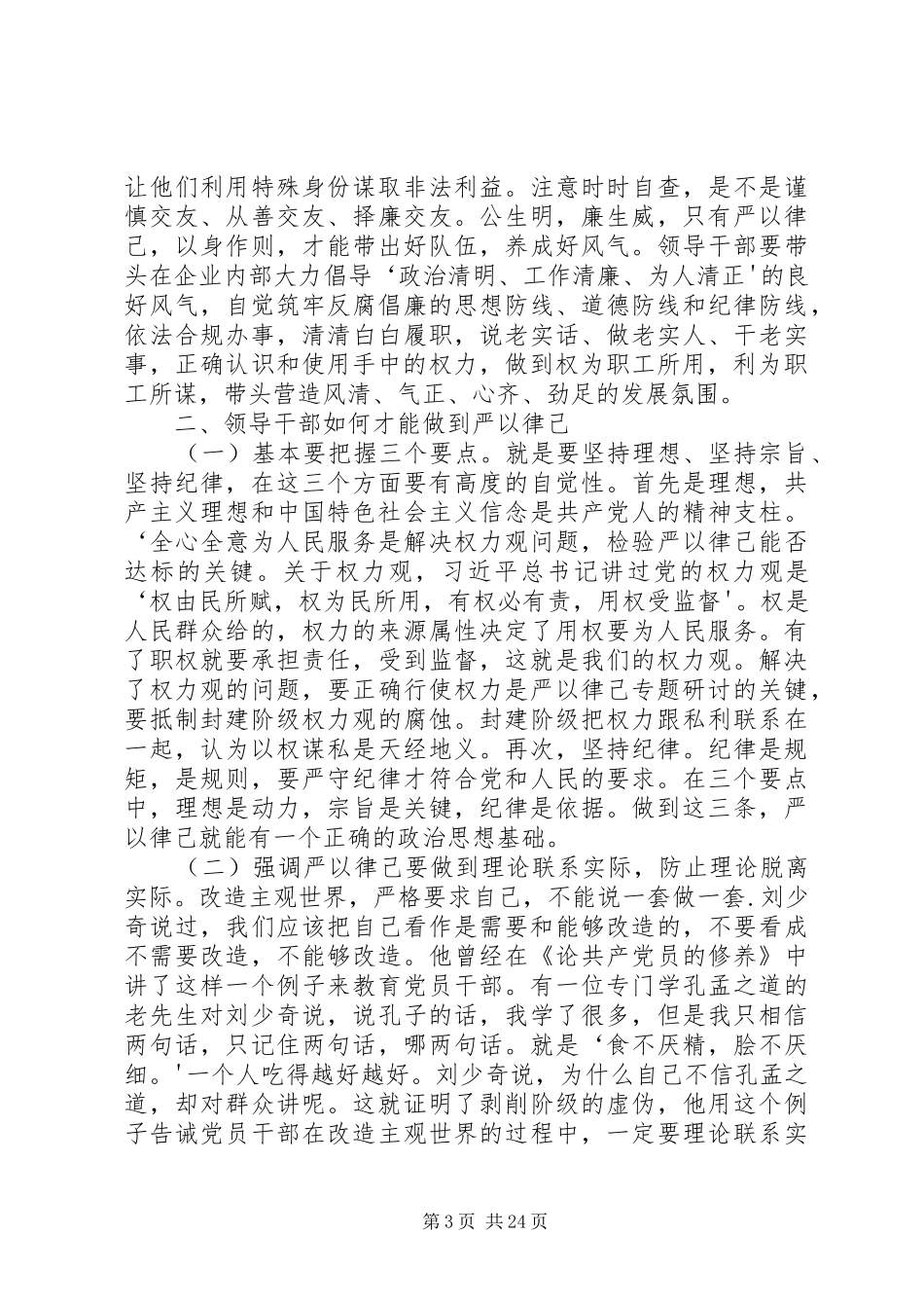 严以律己专题学习研讨发言材料提纲_第3页