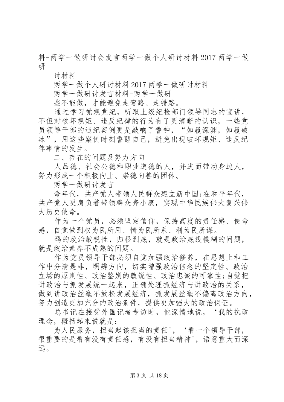 “两学一做”学习教育第四专题研讨发言材料提纲_第3页