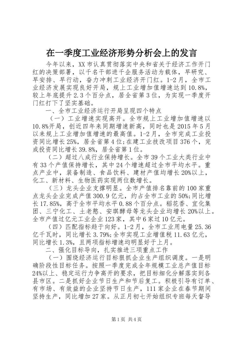 在一季度工业经济形势分析会上的发言稿_第1页