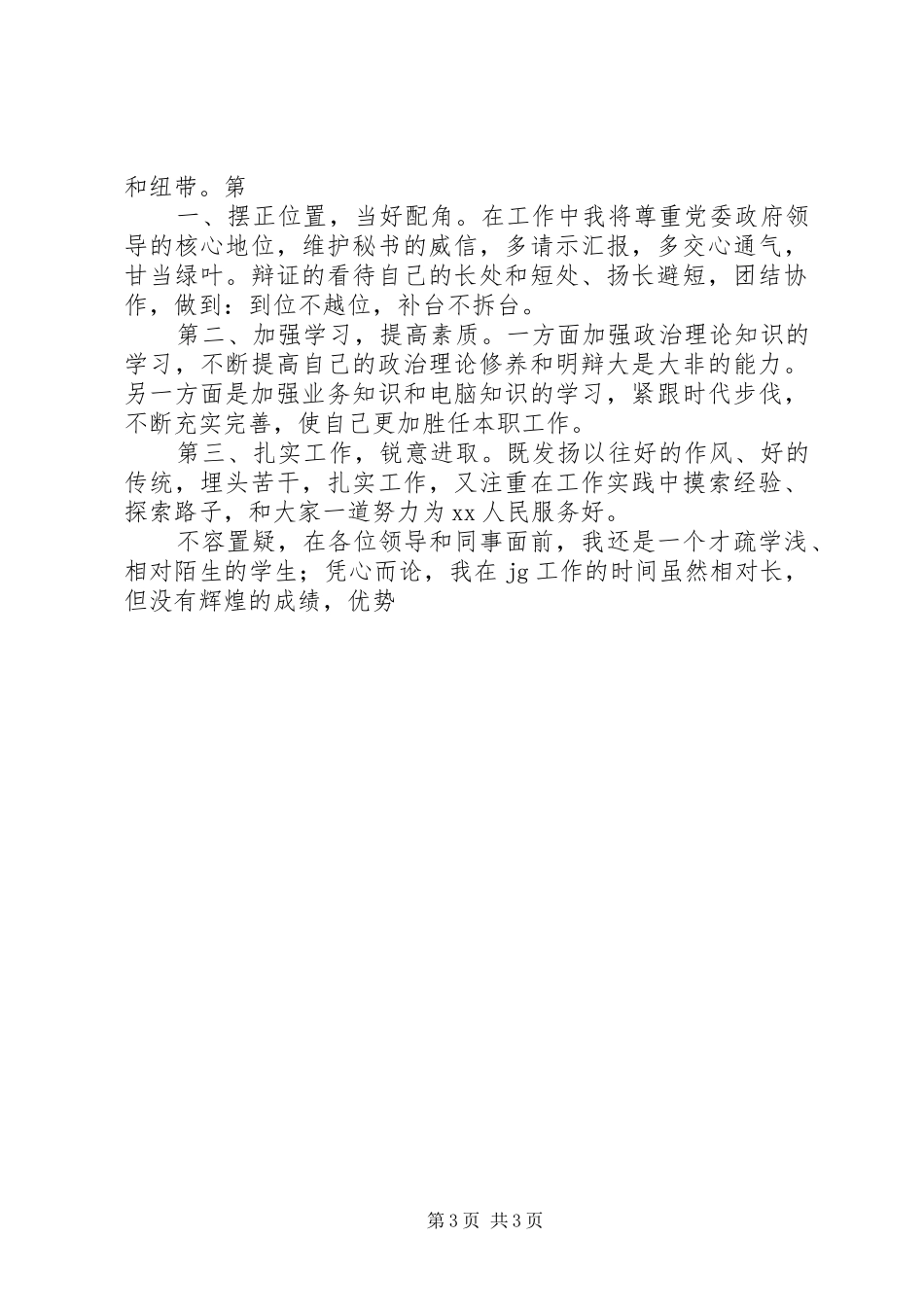 乡党委秘书竞岗演说稿词_第3页