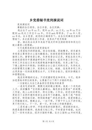乡党委秘书竞岗演说稿词