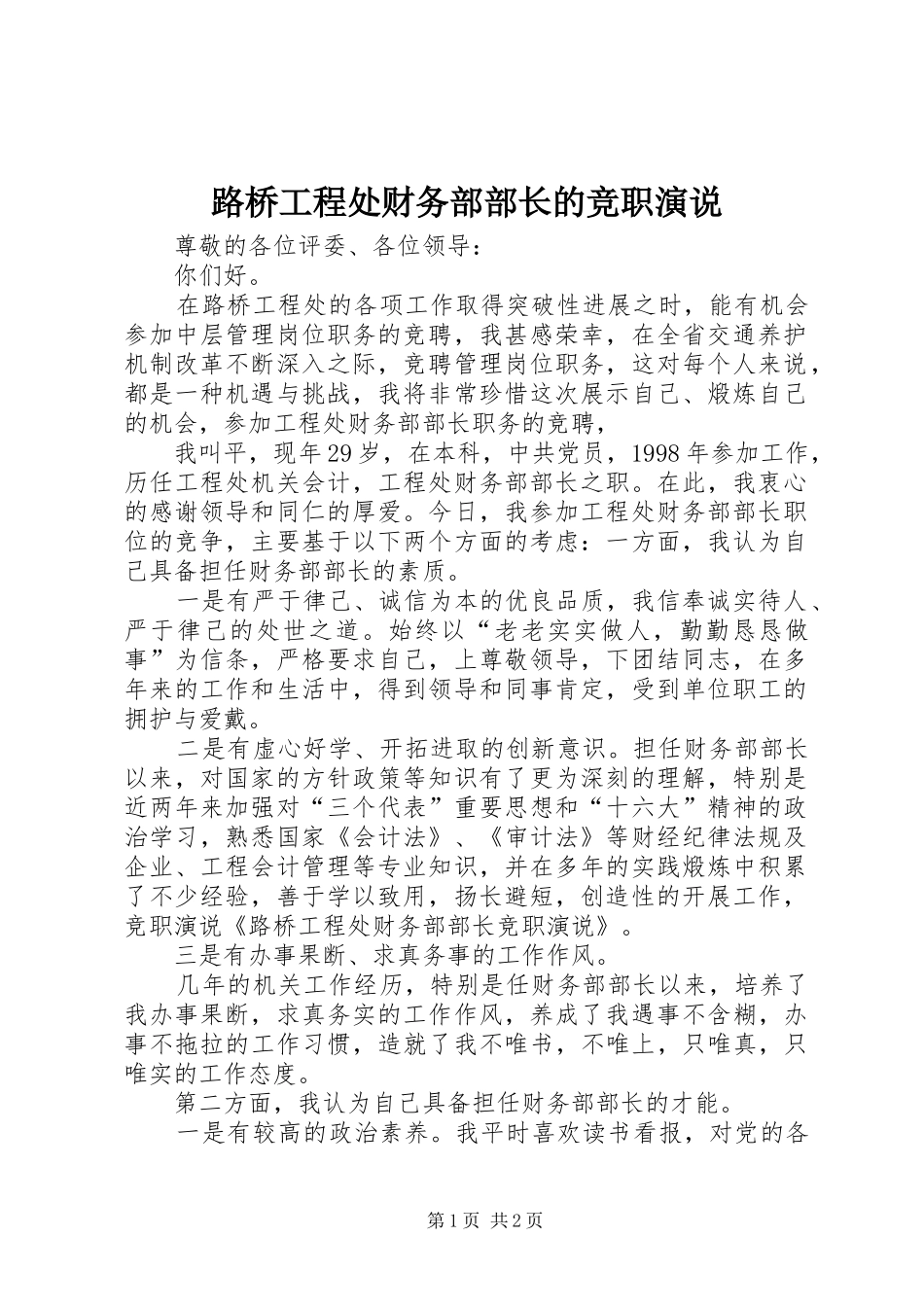 路桥工程处财务部部长的竞职演说稿_第1页