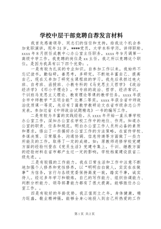 学校中层干部竞聘自荐发言材料提纲