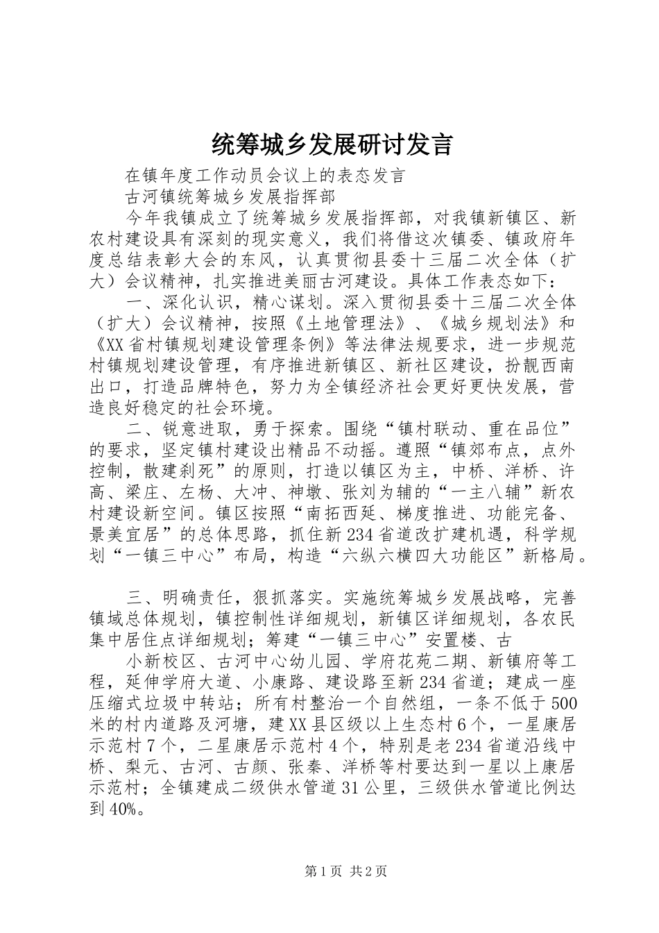 统筹城乡发展研讨发言稿_第1页