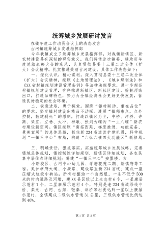 统筹城乡发展研讨发言稿