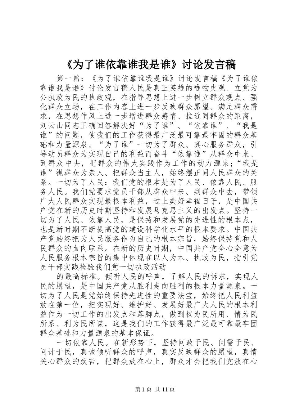 《为了谁依靠谁我是谁》讨论发言_第1页