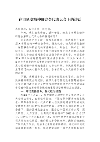 在市延安精神研究会代表大会上的讲话