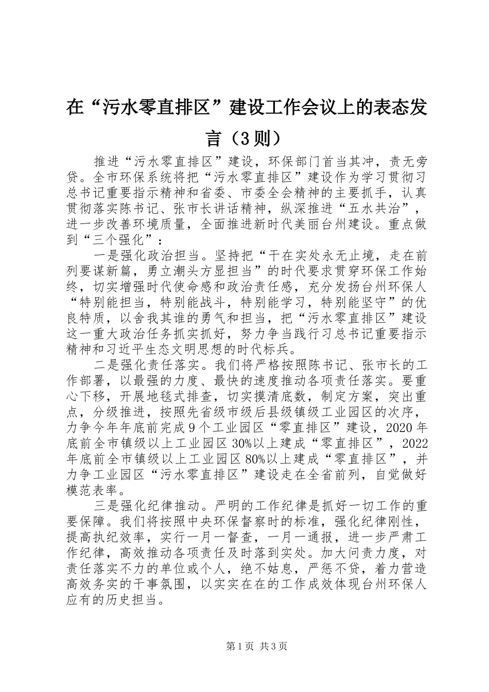 在“污水零直排区”建设工作会议上的表态发言稿（3则）_第1页