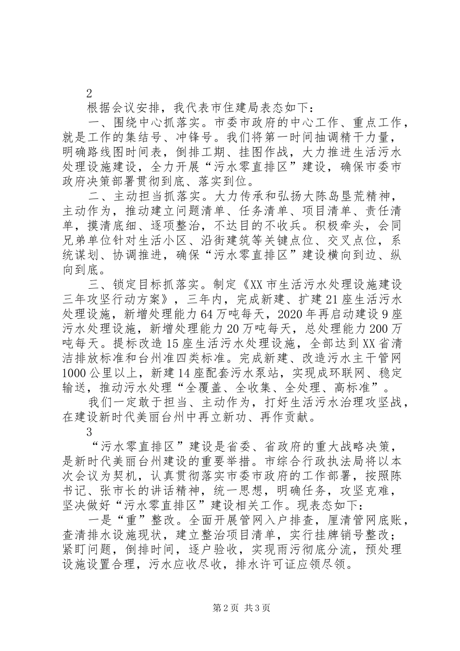 在“污水零直排区”建设工作会议上的表态发言稿（3则）_第2页