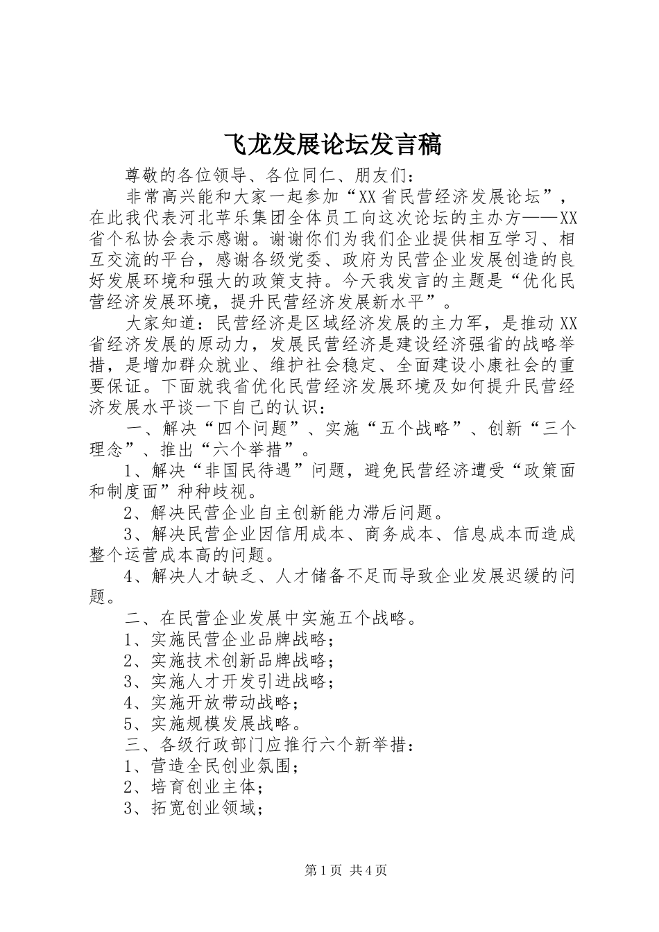 飞龙发展论坛发言稿范文_第1页