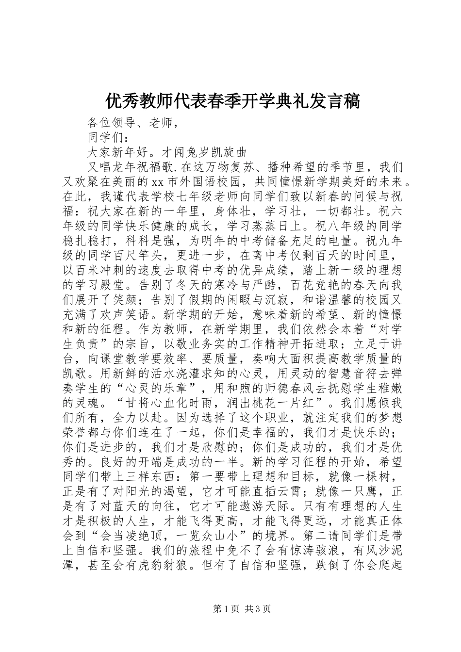 优秀教师代表春季开学典礼发言_第1页