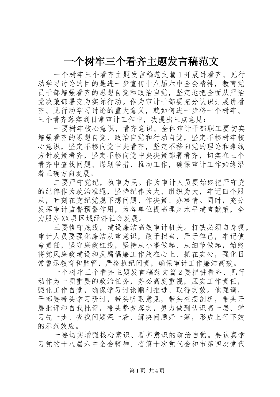 一个树牢三个看齐主题发言范文_第1页