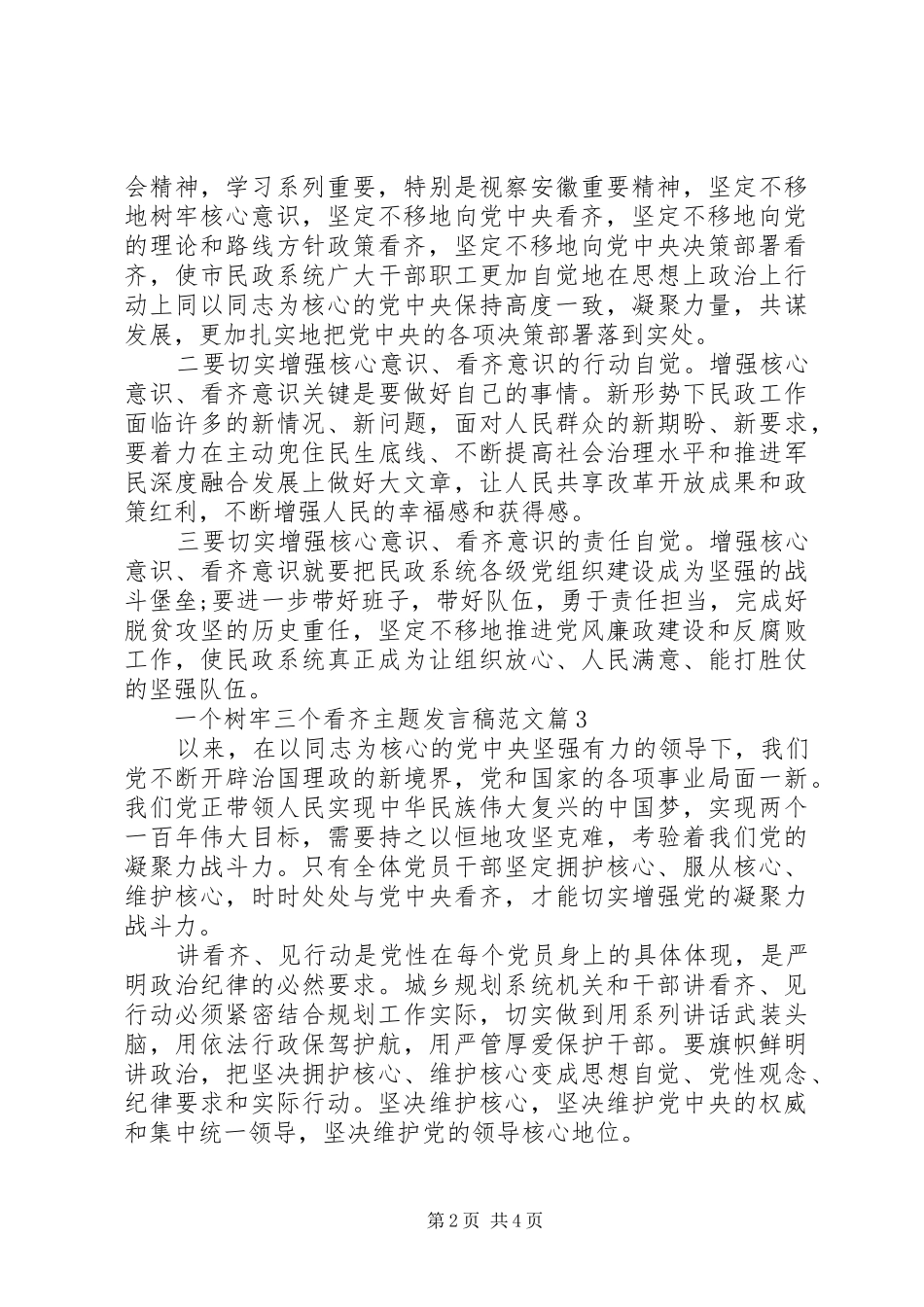 一个树牢三个看齐主题发言范文_第2页