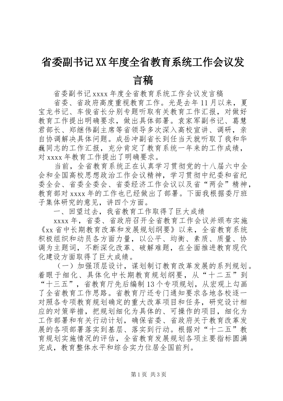 省委副书记XX年度全省教育系统工作会议发言_第1页