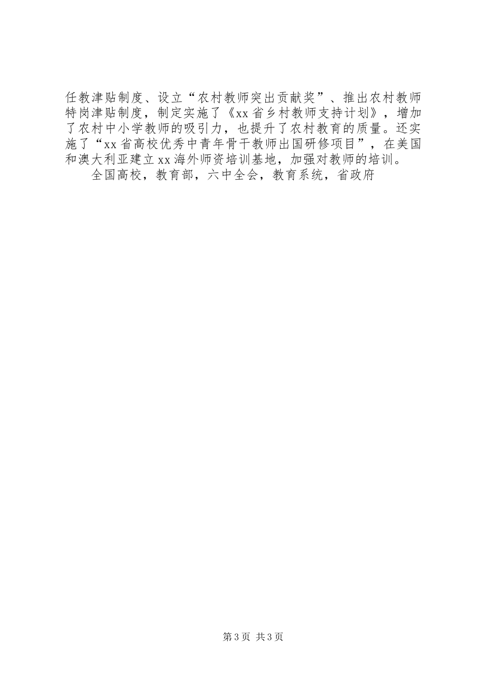 省委副书记XX年度全省教育系统工作会议发言_第3页