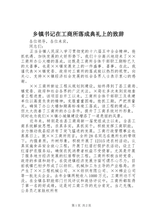 乡镇书记在工商所落成典礼上的演讲致辞