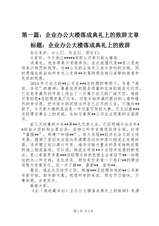 第一篇：企业办公大楼落成典礼上的演讲致辞文章标题：企业办公大楼落成典礼上的演讲致辞