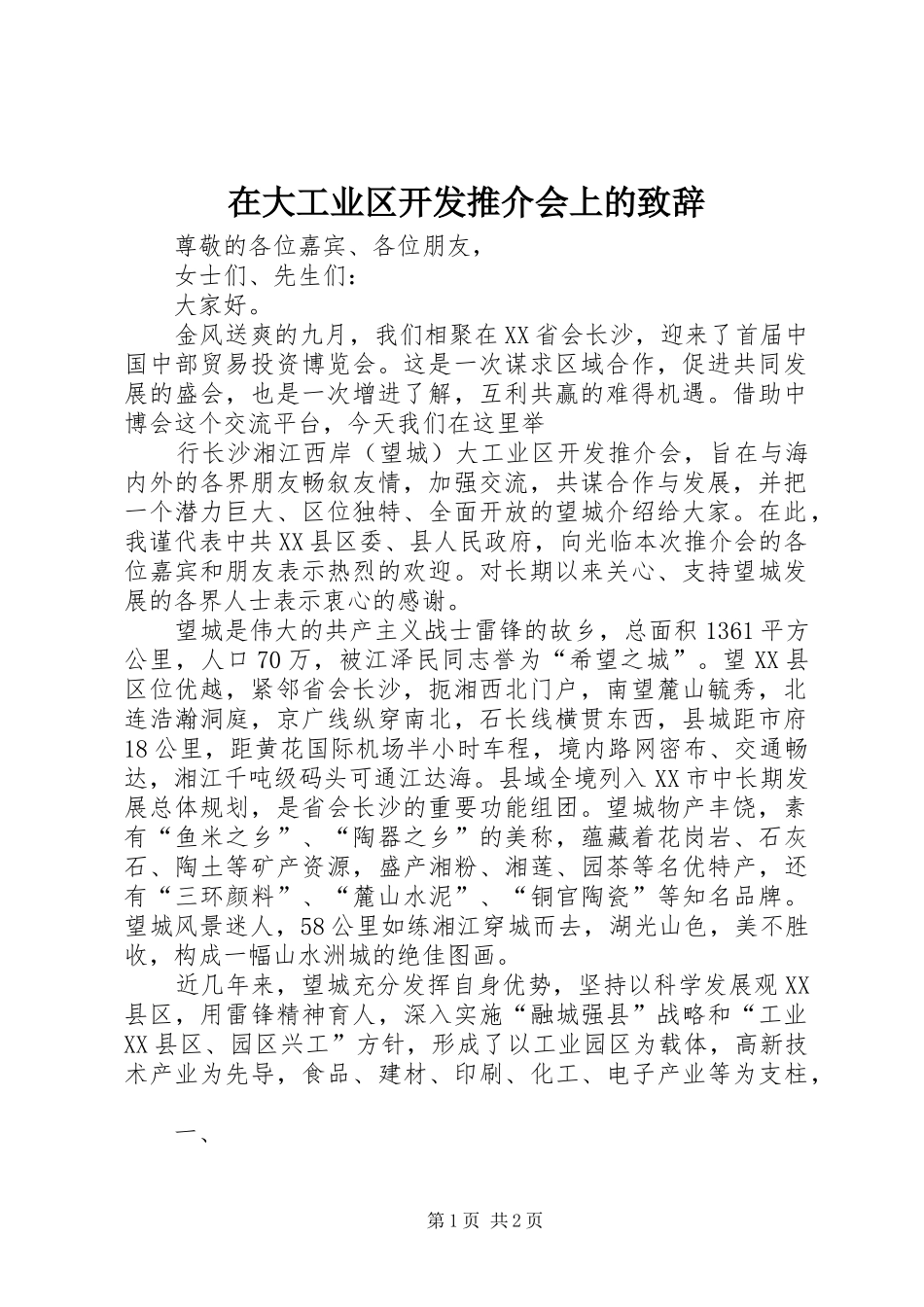 在大工业区开发推介会上的致辞演讲(5)_第1页