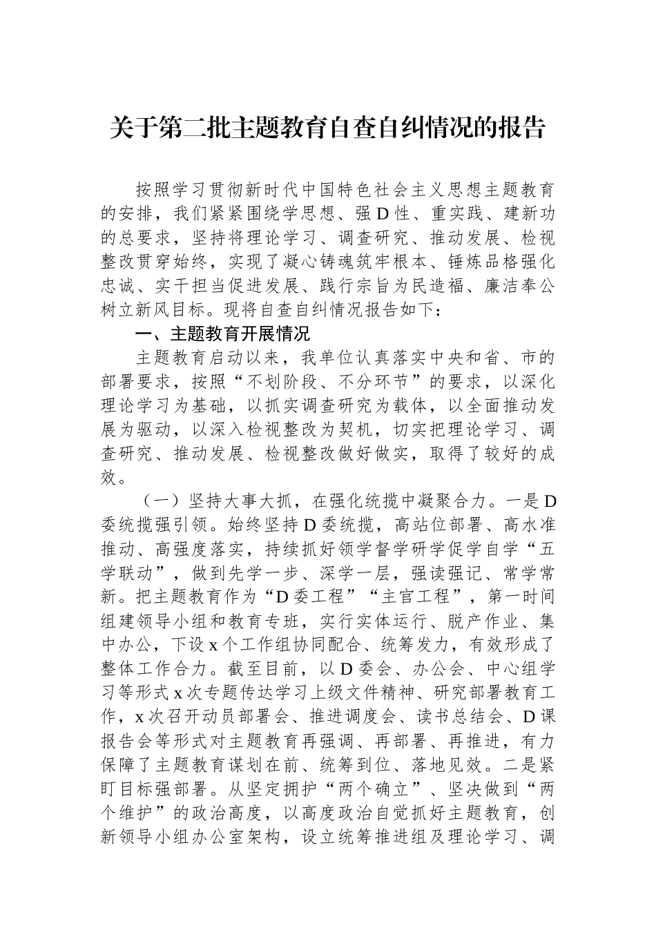 关于第二批主题教育自查自纠情况的报告_第1页