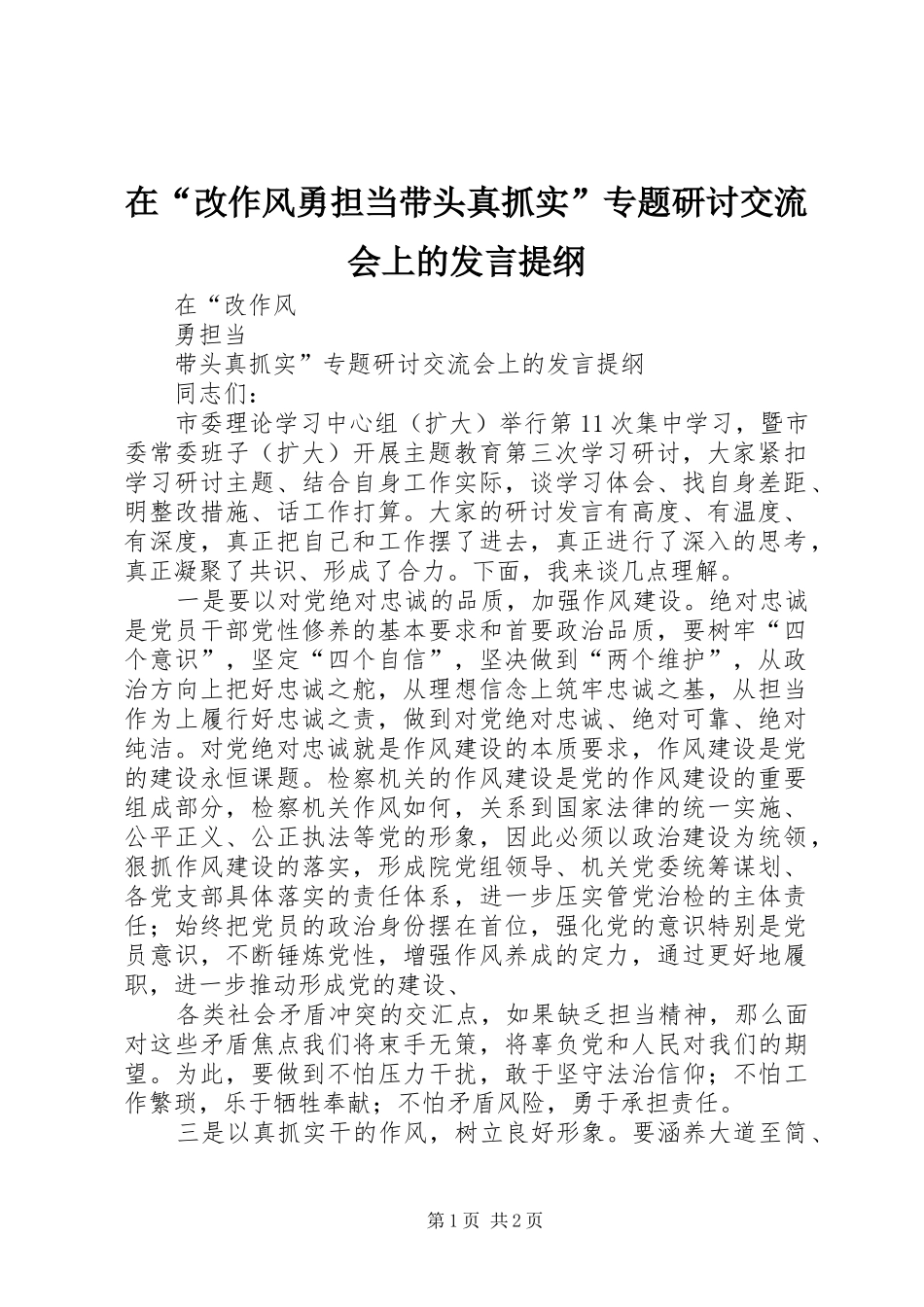 在“改作风勇担当带头真抓实”专题研讨交流会上的发言提纲材料_第1页