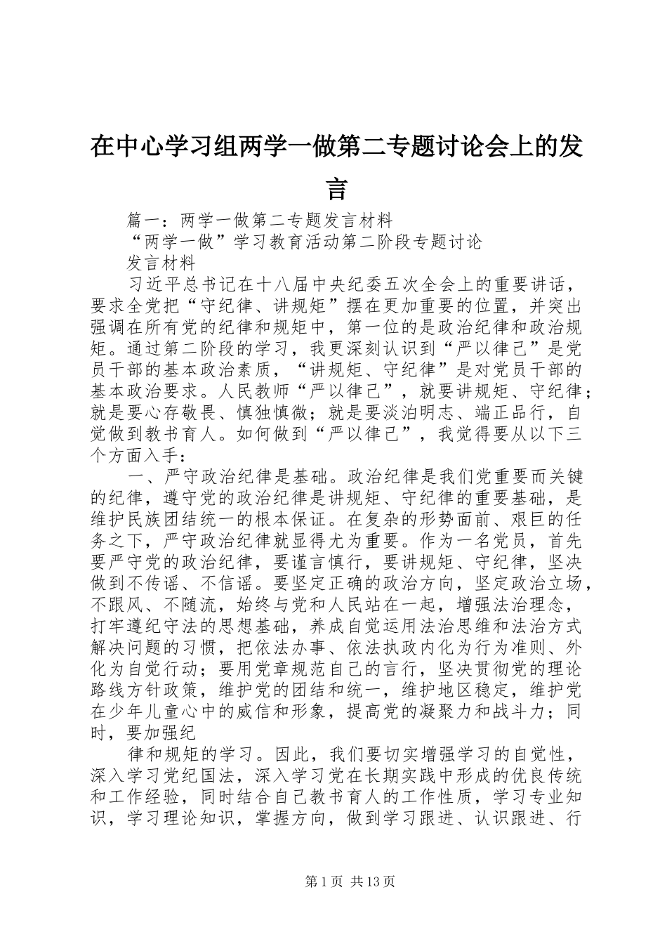 在中心学习组两学一做第二专题讨论会上的发言稿_第1页