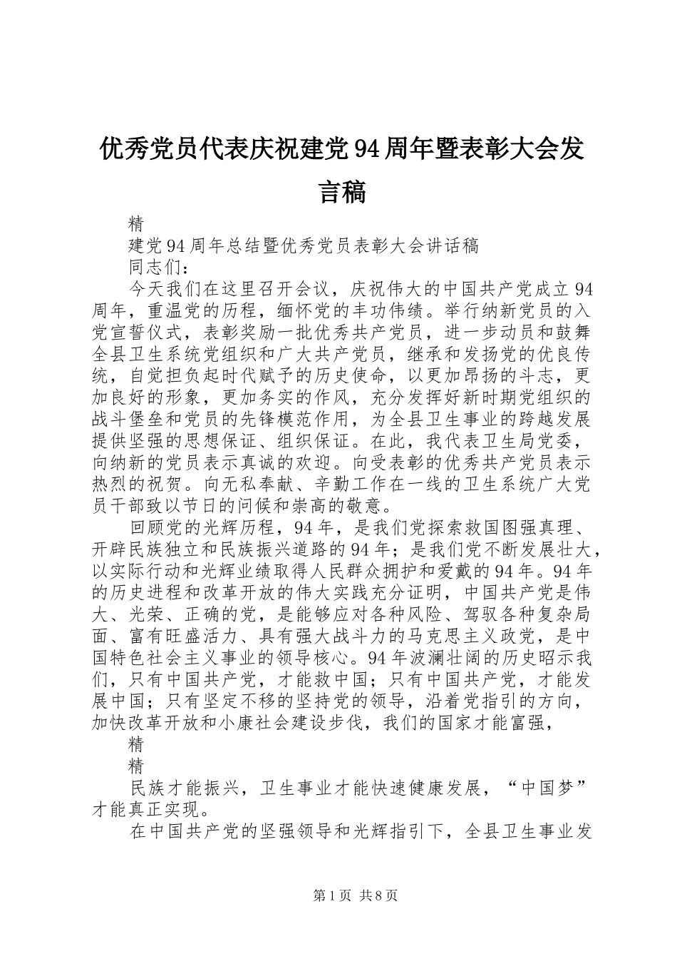 优秀党员代表庆祝建党94周年暨表彰大会发言稿范文_第1页