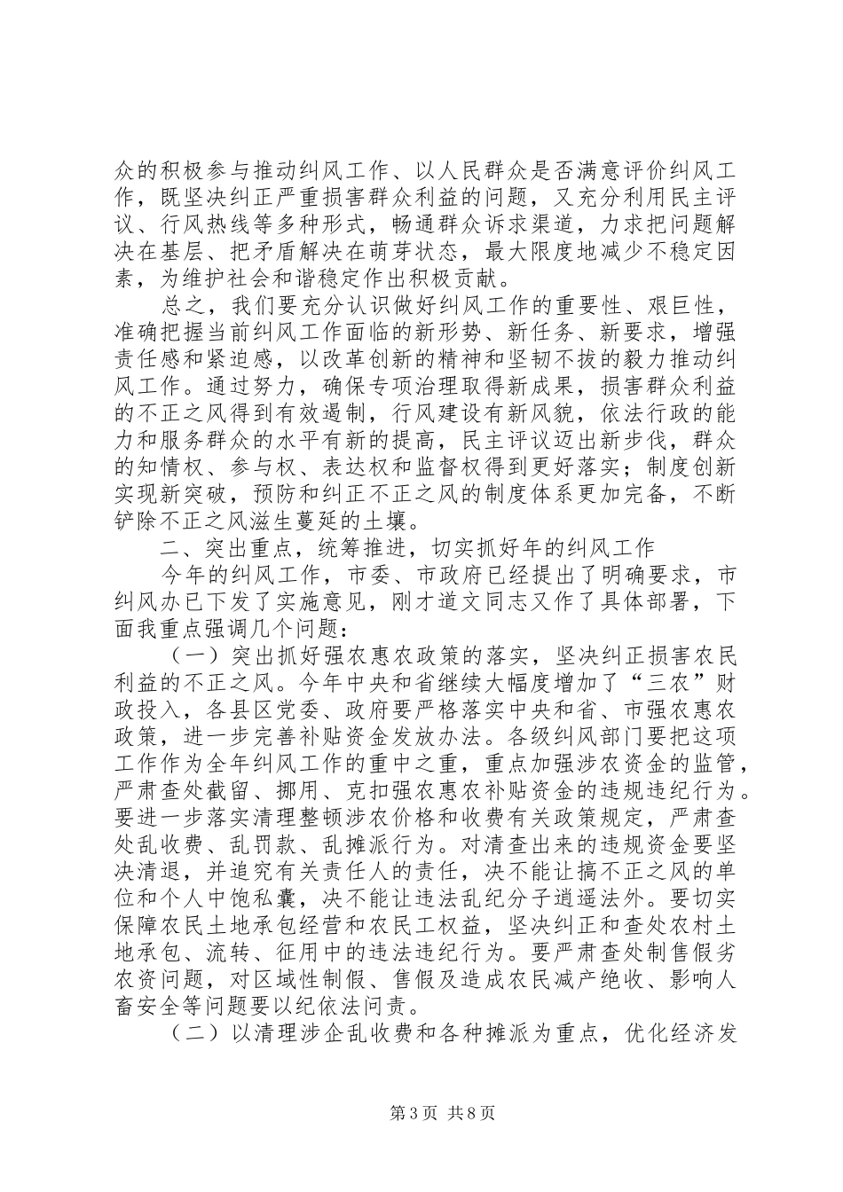 市纠风工作大会发言稿范文_第3页