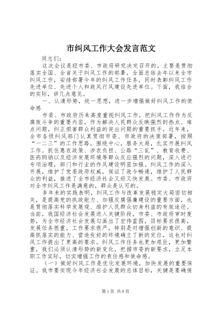 市纠风工作大会发言稿范文