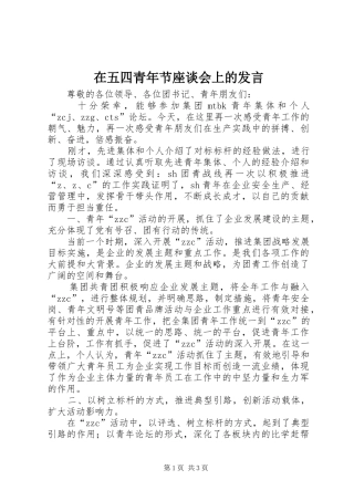 在五四青年节座谈会上的发言稿